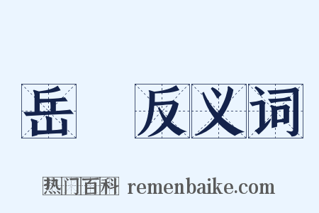 岳跱反义词是什么意思的图片